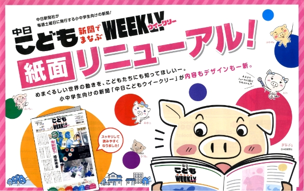 中日こどもウイークリーで読む力・考える力を身につけよう