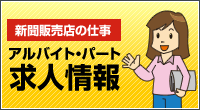 中日新聞販売店で働いてみませんか？アルバイト・パート採用情報