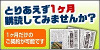 とりあえず1ヶ月購読してみませんか？