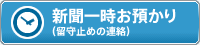 新聞一時お預かり（留守止めの連絡）