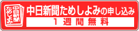 中日新聞ためしよみの申し込み