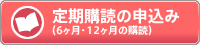 定期購読の申込み（6ヶ月・12ヶ月の購読）