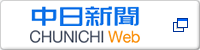 中日新聞