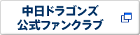 中日ドラゴンズ公式ファンクラブ