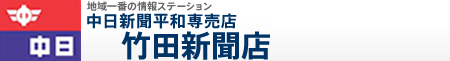 地域の情報ステーション 中日新聞平和専売店 竹田新聞店