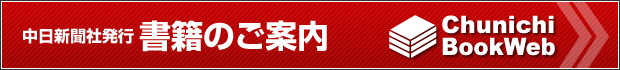 中日新聞社発行　書籍のご案内