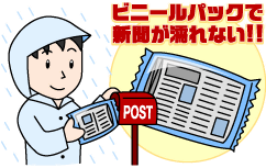 ビニールパックで新聞が濡れない！